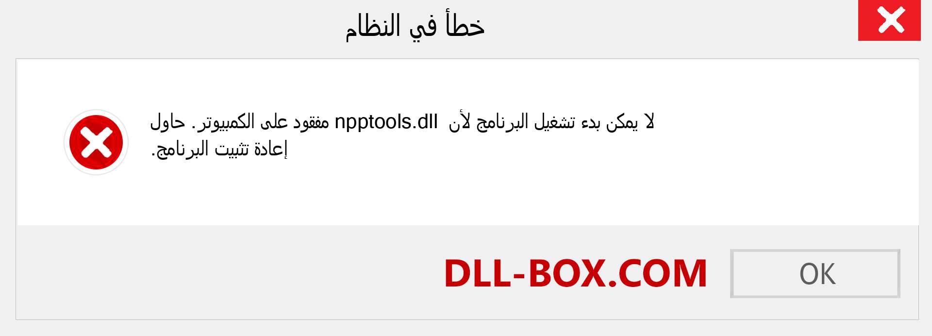 ملف npptools.dll مفقود ؟. التنزيل لنظام التشغيل Windows 7 و 8 و 10 - إصلاح خطأ npptools dll المفقود على Windows والصور والصور