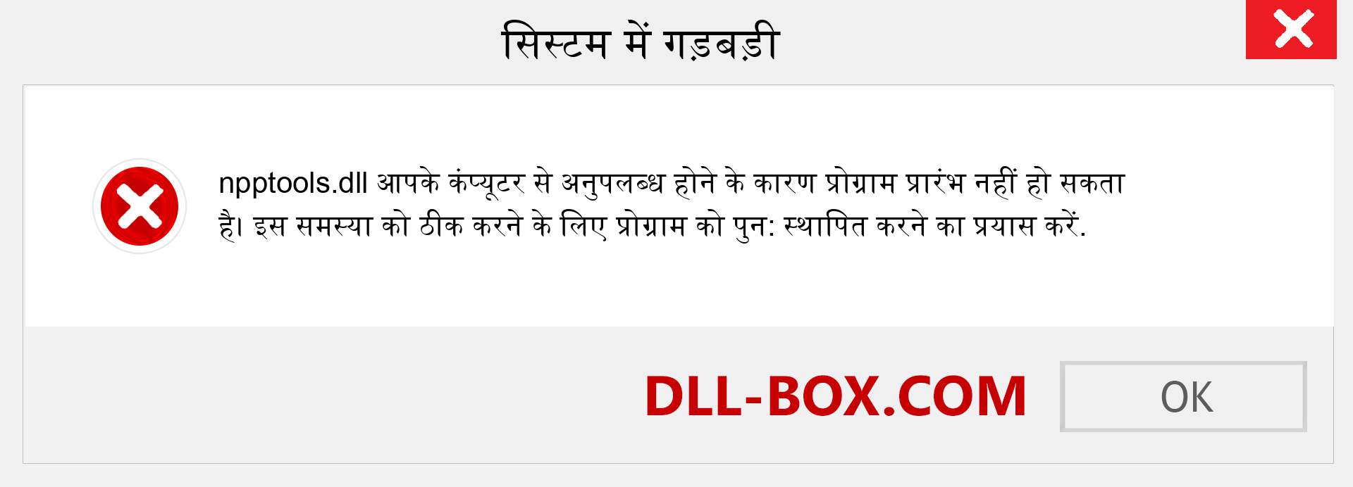 npptools.dll फ़ाइल गुम है?. विंडोज 7, 8, 10 के लिए डाउनलोड करें - विंडोज, फोटो, इमेज पर npptools dll मिसिंग एरर को ठीक करें