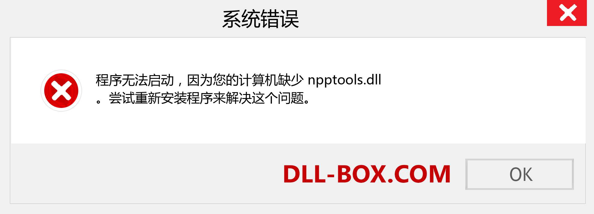 npptools.dll 文件丢失？。 适用于 Windows 7、8、10 的下载 - 修复 Windows、照片、图像上的 npptools dll 丢失错误